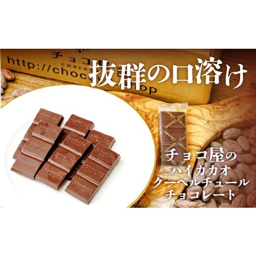 ふるさと納税 菓子 チョコレート 埼玉県 草加市 1箱 チョコ屋 カカオ80