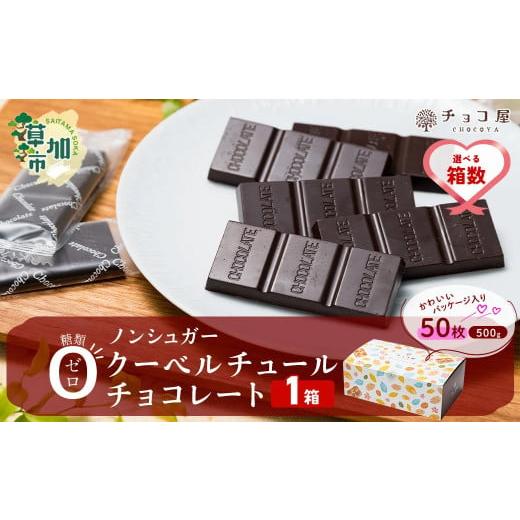 ふるさと納税 菓子 チョコレート 埼玉県 草加市 1箱 チョコ屋 ノンシュガー クーベルチュールチョコレート 50枚(500g) | ノンシュガー 天然甘味料 500g チョ…