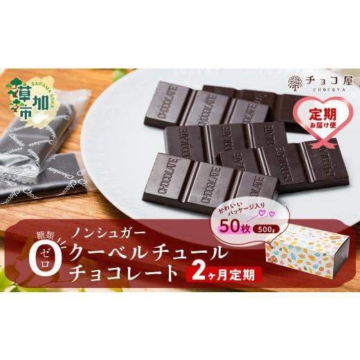 ふるさと納税 菓子 チョコレート 埼玉県 草加市 2ヶ月定期便 チョコ屋 ノンシュガー クーベルチュールチョコレート 50枚(500g) 1箱 | チョコ屋 ビターチョコ…