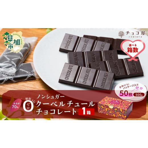 ふるさと納税 菓子 チョコレート 埼玉県 草加市 1箱 チョコ屋 カカオ70% ノンシュガー クーベルチュールチョコレート 50枚(500g) | チョコ チョコレート ノ…