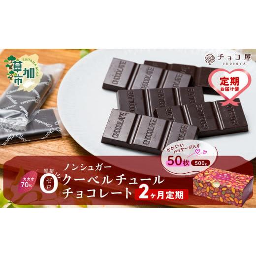 ふるさと納税 菓子 チョコレート 埼玉県 草加市 2ヶ月定期便 チョコ屋 カカオ70% ノンシュガー クーベルチュールチョコレート 50枚(500g) 1箱 | チョコ チョ…