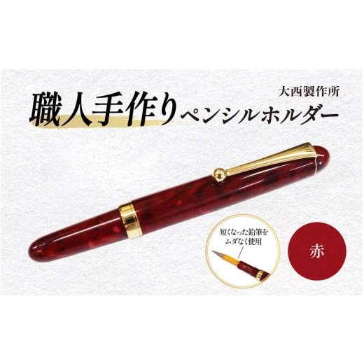 ふるさと納税 文房具・玩具 大阪府 東大阪市 (赤)「大西製作所」職人手作りペンシルホルダー 赤