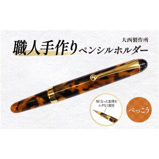 ふるさと納税 文房具・玩具 大阪府 東大阪市 (べっこう)「大西製作所」職人手作りペンシルホルダー べっこう