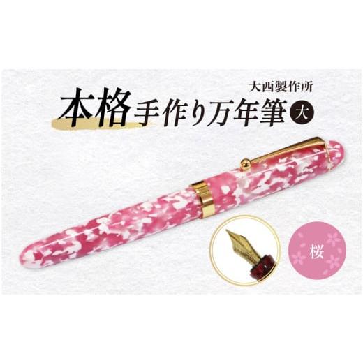 ふるさと納税 文房具・玩具 万年筆 大阪府 東大阪市 「大西製作所」本格手作り万年筆大F1600(桜) 桜
