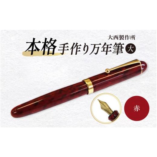 ふるさと納税 文房具・玩具 万年筆 大阪府 東大阪市 「大西製作所」本格手作り万年筆大F1600(赤) 赤