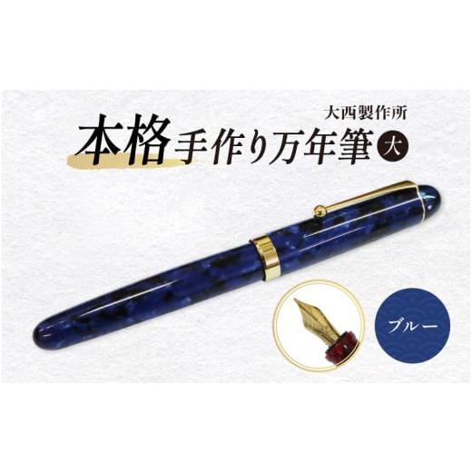 ふるさと納税 文房具・玩具 万年筆 大阪府 東大阪市 「大西製作所」本格手作り万年筆大F1600(ブルー) ブルー