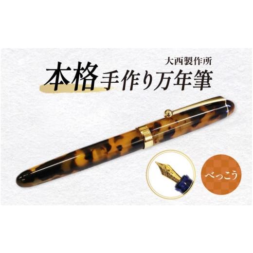 ふるさと納税 文房具・玩具 大阪府 東大阪市 (べっこう)「大西製作所」本格手作り万年筆F1400 べっこう