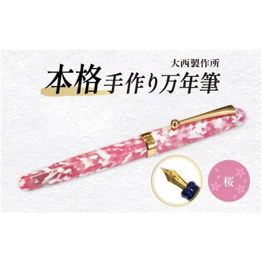ふるさと納税 文房具・玩具 大阪府 東大阪市 (桜)「大西製作所」本格手作り万年筆F1400 桜