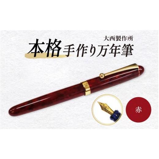 ふるさと納税 文房具・玩具 大阪府 東大阪市 (赤)「大西製作所」本格手作り万年筆F1400 赤