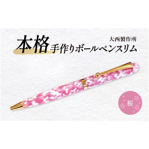 ふるさと納税 文房具・玩具 ボールペン 大阪府 東大阪市 「大西製作所」本格手作りボールペンスリム(桜) 桜