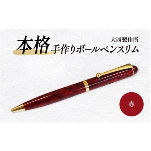 ふるさと納税 文房具・玩具 ボールペン 大阪府 東大阪市 「大西製作所」本格手作りボールペンスリム(赤) 赤