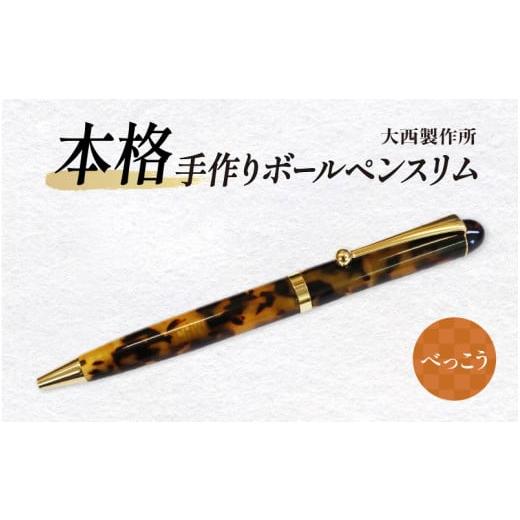 ふるさと納税 文房具・玩具 ボールペン 大阪府 東大阪市 「大西製作所」本格手作りボールペンスリム(べっこう) べっこう