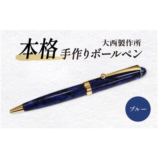 ふるさと納税 文房具・玩具 ボールペン 大阪府 東大阪市 (ブルー)「大西製作所」本格手作りボールペンB-700 ブルー