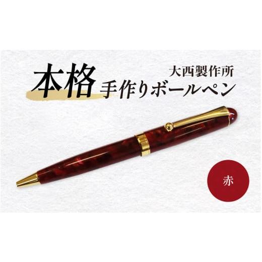 ふるさと納税 文房具・玩具 ボールペン 大阪府 東大阪市 (赤)「大西製作所」本格手作りボールペンB-700 赤