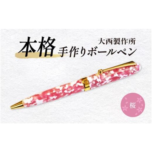 ふるさと納税 文房具・玩具 ボールペン 大阪府 東大阪市 (桜)「大西製作所」本格手作りボールペンB-700 桜