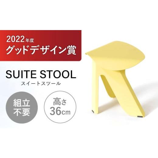 ふるさと納税 雑貨・日用品 インテリア 長崎県 諫早市 SUITESTOOL(スイートスツール)黄色 / チェア スツール 椅子 日用品 / 諫早市 / 株式会社日本ベネック…