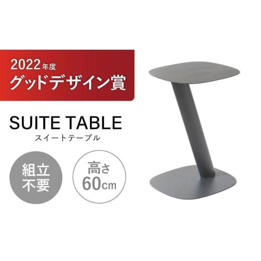 ふるさと納税 雑貨・日用品 インテリア 長崎県 諫早市 SUITETABLE(スイートテーブル)グレー / テーブル てーぶる サイドテーブル ミニテーブル チェア スツー…