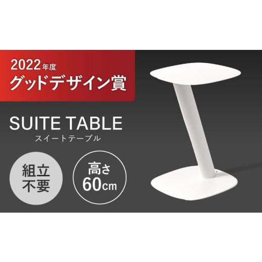 ふるさと納税 雑貨・日用品 インテリア 長崎県 諫早市 SUITETABLE(スイートテーブル)クリームホワイト / チェア スツール 椅子 日用品 / 諫早市 / 株式会社…