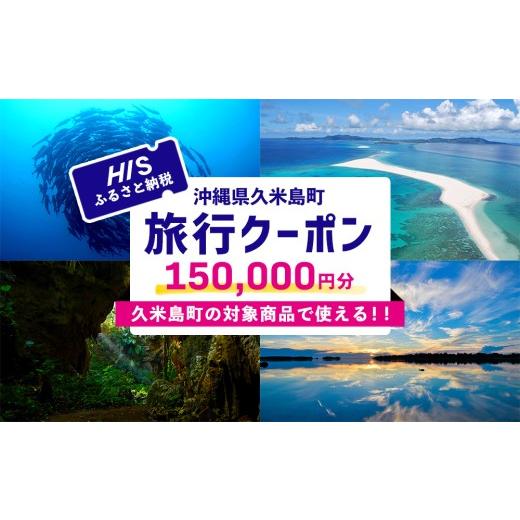 ふるさと納税 宿泊券 沖縄県 久米島町 沖縄県久米島町 HISふるさと納税旅行クーポン 15万円分
