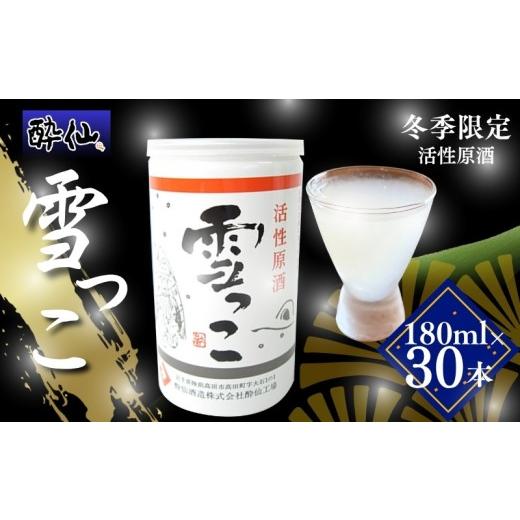 ふるさと納税 日本酒 にごり酒・どぶろく 岩手県 大船渡市 雪っこ 180ml×30本 冬季限定 活性原酒 発送:10月〜3月 お酒 酒 酔仙酒造 食前酒 季節限定 お礼 お…