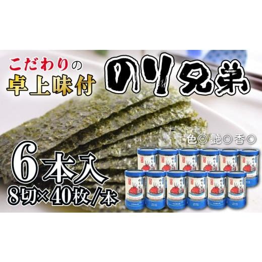 ふるさと納税 魚貝類 のり 愛知県 南知多町 味付け 海苔 のり兄弟 6本 豊浜 味つけのり 海苔 ご飯 ごはん 知多 味付海苔 つまみ おかず おやつ やみつき 味付 …