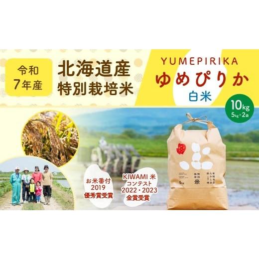 ふるさと納税 米 ゆめぴりか 北海道 深川市 [令和7年産]北海道産 特別栽培米ゆめぴりか(白米) 10kg(5kg×2袋) お米 米 こめ コメ 精米 ご飯 ごはん ゆめ…