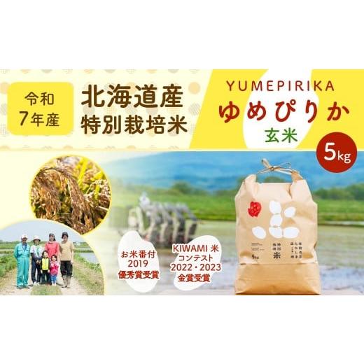 ふるさと納税 玄米 北海道 深川市 [令和7年産]北海道産 特別栽培米ゆめぴりか(玄米) 5kg お米 米 こめ コメ 玄米 ご飯 ごはん ゆめぴりか 2025年11月上旬…