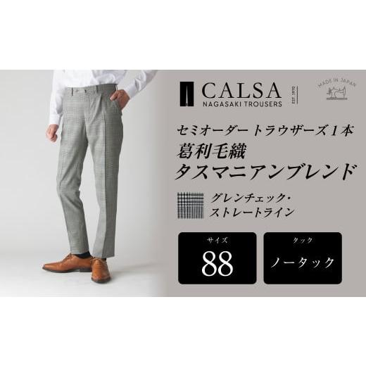 ふるさと納税 服 男 長崎県 長崎市  ノータック／88 セミオーダー トラウザーズ 1本 （葛利毛織 タスマニアンブレンド／グレンチェック・ストレートライン） …の画像