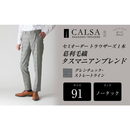 ふるさと納税 服 男 長崎県 長崎市  ノータック／91 セミオーダー トラウザーズ 1本 （葛利毛織 タスマニアンブレンド／グレンチェック・ストレートライン） …の画像