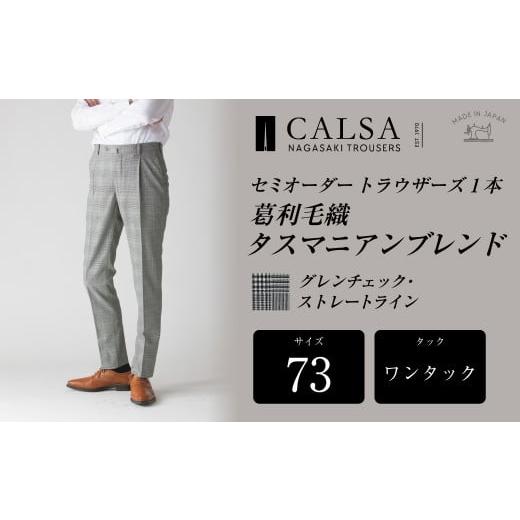 ふるさと納税 服 男 長崎県 長崎市  ワンタック／73 セミオーダー トラウザーズ 1本 （葛利毛織 タスマニアンブレンド／グレンチェック・ストレートライン） …の画像