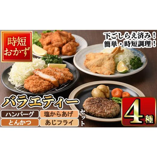 ふるさと納税 惣菜・レトルト 冷凍 大分県 佐伯市 下ごしらえ済みおかず バラエティーセット 4種 (1回) 肉 魚 ハンバーグ からあげ 唐揚げ とんかつ あじフラ…
