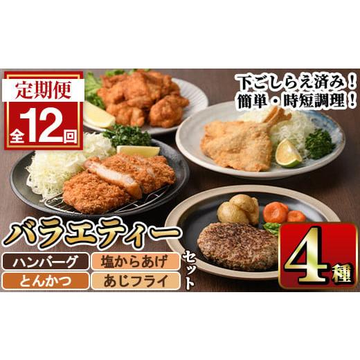 ふるさと納税 惣菜・レトルト 冷凍 大分県 佐伯市 定期便・全12回 下ごしらえ済みおかず バラエティーセット 4種 (毎月お届け) 肉 魚 ハンバーグ からあげ 唐…