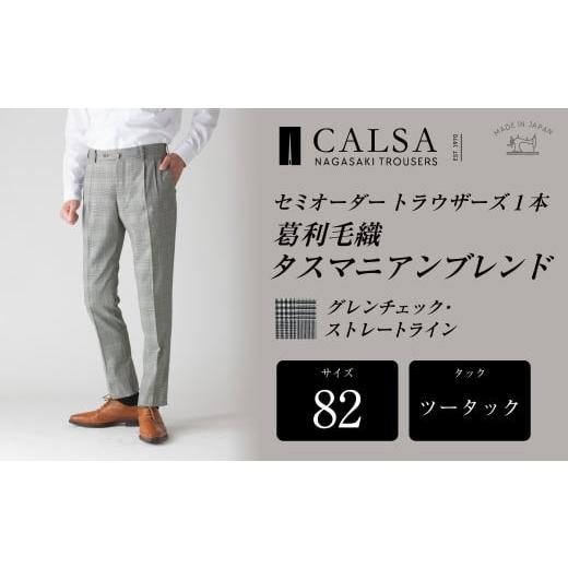 ふるさと納税 服 男 長崎県 長崎市  ツータック／82 セミオーダー トラウザーズ 1本 （葛利毛織 タスマニアンブレンド／グレンチェック・ストレートライン） …の画像