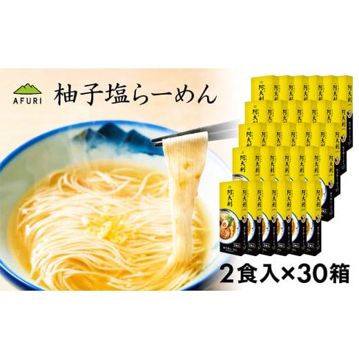ふるさと納税 ラーメン 塩 神奈川県 厚木市 柚子塩らーめん(2食入り)×30箱 / ラーメン 拉麺 AFURI あふり アフリ 阿夫利 お店の味 ゆず ユズ しおラーメン…