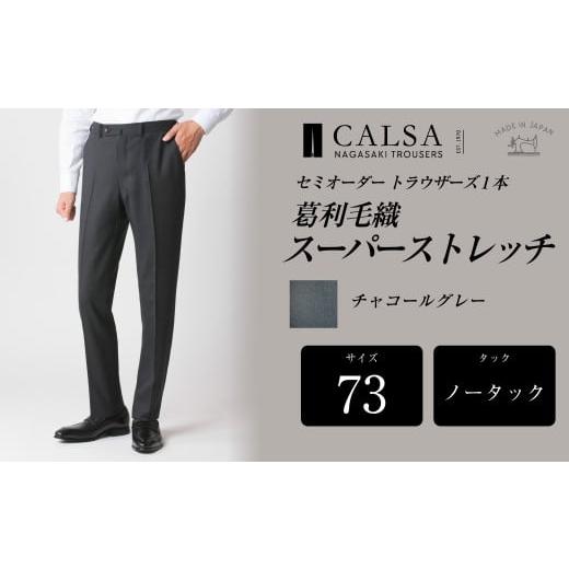 ふるさと納税 服 男 長崎県 長崎市  ノータック／73 セミオーダー トラウザーズ 1本 (葛利毛織／スーパーストレッチ／チャコールグレー) ／ メンズ ファッショ…の画像