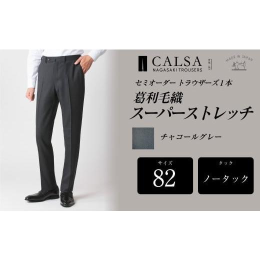 ふるさと納税 服 男 長崎県 長崎市  ノータック／82 セミオーダー トラウザーズ 1本 (葛利毛織／スーパーストレッチ／チャコールグレー) ／ メンズ ファッショ…の画像