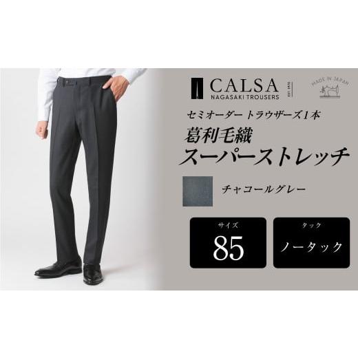 ふるさと納税 服 男 長崎県 長崎市  ノータック／85 セミオーダー トラウザーズ 1本 (葛利毛織／スーパーストレッチ／チャコールグレー) ／ メンズ ファッショ…の画像