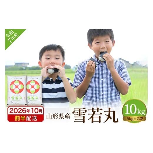 ふるさと納税 米 山形県 東根市 令和7年産米 2025年産雪若丸10kg(2026年10月前半送付)丸屋本店提供 hi008-014-101 2026年10月前半発送