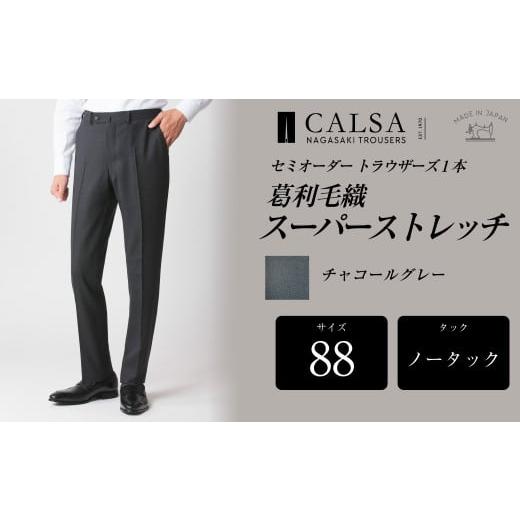 ふるさと納税 服 男 長崎県 長崎市  ノータック／88 セミオーダー トラウザーズ 1本 (葛利毛織／スーパーストレッチ／チャコールグレー) ／ メンズ ファッショ…の画像