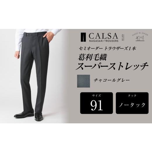 ふるさと納税 服 男 長崎県 長崎市  ノータック／91 セミオーダー トラウザーズ 1本 (葛利毛織／スーパーストレッチ／チャコールグレー) ／ メンズ ファッショ…の画像
