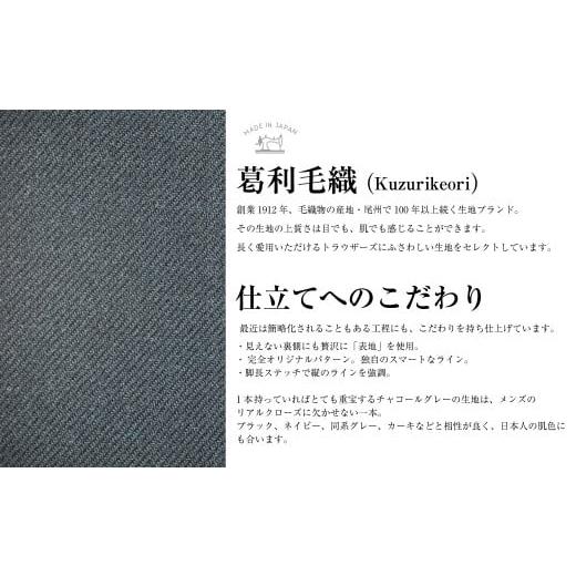 ふるさと納税 服 男 長崎県 長崎市  ノータック／91 セミオーダー トラウザーズ 1本 (葛利毛織／スーパーストレッチ／チャコールグレー) ／ メンズ ファッショ…の画像