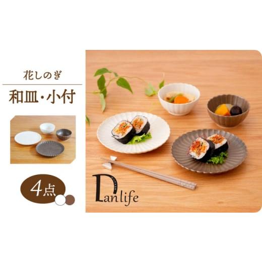 ふるさと納税 食器・グラス 皿 長崎県 波佐見町 大感謝祭対象 波佐見焼 花しのぎ 和皿 小付 4点セット 栗・白 団陶器