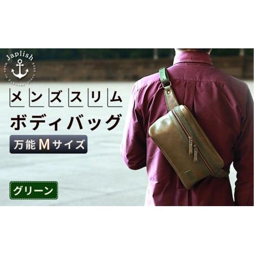 ふるさと納税 カバン ボディバッグ・ワンショルダー 福岡県 福岡市 万能Mサイズ 本革スリムボディバッグ グリーン 博多革工房 Japlish | ジャプリッシュ グリ…