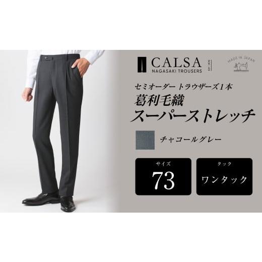 ふるさと納税 服 男 長崎県 長崎市  ワンタック／73 セミオーダー トラウザーズ 1本 (葛利毛織／スーパーストレッチ／チャコールグレー) ／ メンズ ファッショ…の画像