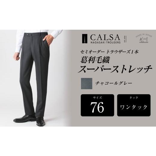 ふるさと納税 服 男 長崎県 長崎市  ワンタック／76 セミオーダー トラウザーズ 1本 (葛利毛織／スーパーストレッチ／チャコールグレー) ／ メンズ ファッショ…の画像