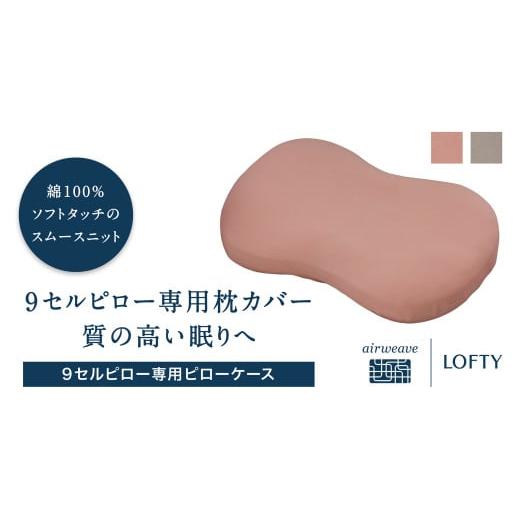 ふるさと納税 タオル・寝具 枕 兵庫県 西脇市 (エアウィーヴ グループ)ロフテー「枕カバー 9セルピロー専用・ピローケース」(21-11) グレー グレー