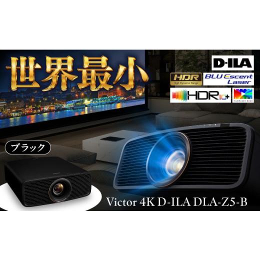 ふるさと納税 電化製品 神奈川県 横須賀市 プロジェクター Victor 4K D-ILA DLA-Z5-B（ブラック） ビジネス 会議 ホームシアター 株式会社ＪＶＣケンウッド AK…の画像