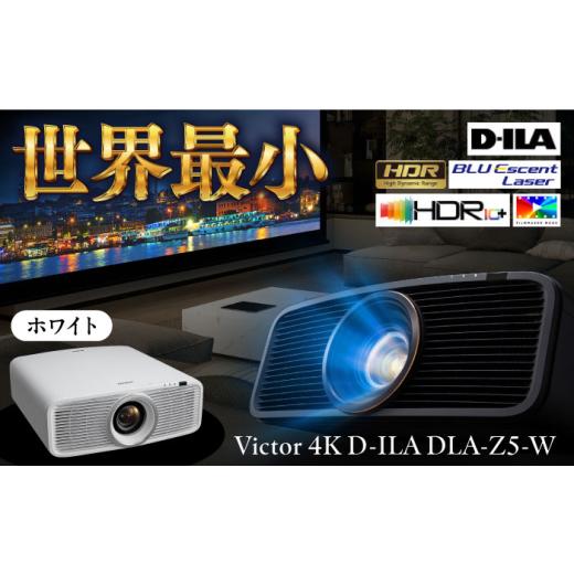 ふるさと納税 電化製品 神奈川県 横須賀市 プロジェクター Victor 4K D-ILA DLA-Z5-W（ホワイト） ビジネス 会議 ホームシアター 株式会社ＪＶＣケンウッド AK…の画像