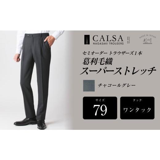 ふるさと納税 服 男 長崎県 長崎市  ワンタック／79 セミオーダー トラウザーズ 1本 (葛利毛織／スーパーストレッチ／チャコールグレー) ／ メンズ ファッショ…の画像