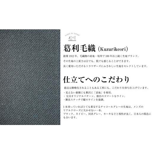 ふるさと納税 服 男 長崎県 長崎市  ワンタック／85 セミオーダー トラウザーズ 1本 (葛利毛織／スーパーストレッチ／チャコールグレー) ／ メンズ ファッショ…の画像